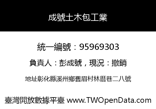 成號土木包工業