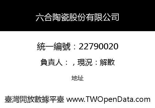 六合陶瓷股份有限公司