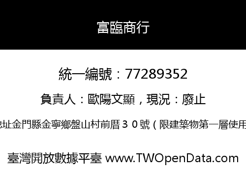 富臨商行