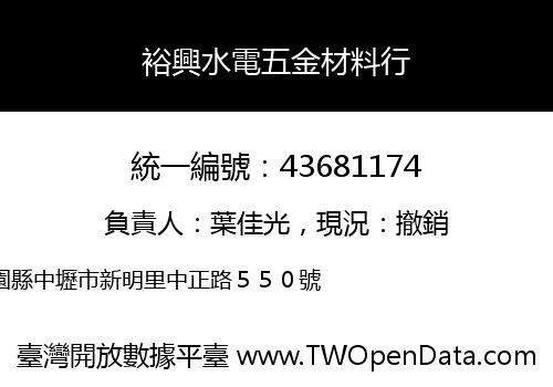 裕興水電五金材料行