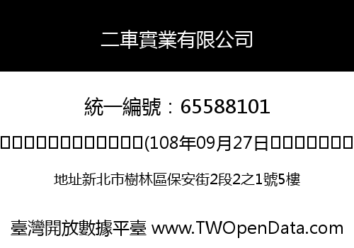 二車實業有限公司