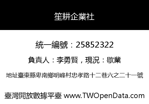 笙耕企業社