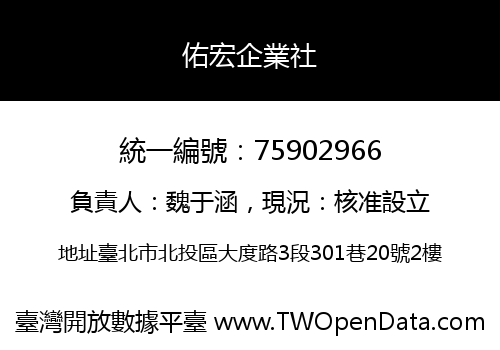 佑宏企業社