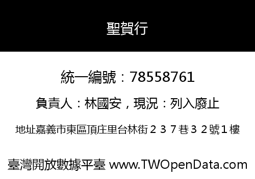 聖賀行