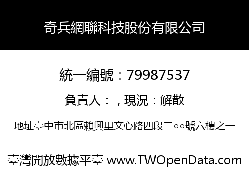 奇兵網聯科技股份有限公司