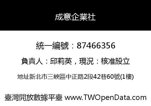 成意企業社