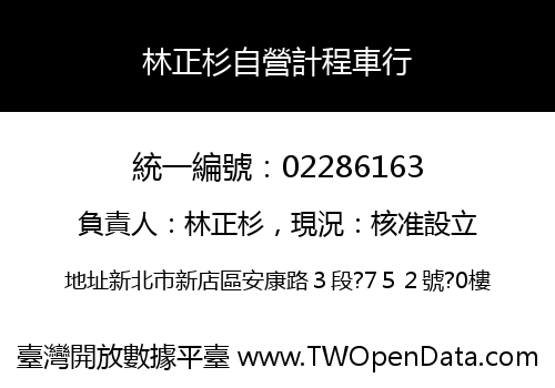林正杉自營計程車行