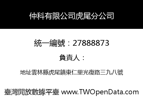 仲科有限公司虎尾分公司