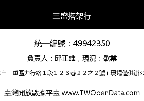 三盛搭架行