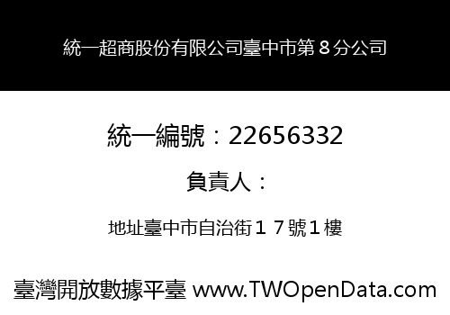 統一超商股份有限公司臺中市第８分公司