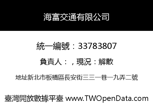 海富交通有限公司