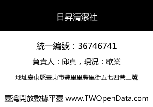 日昇清潔社