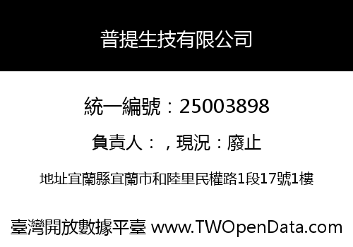 普提生技有限公司