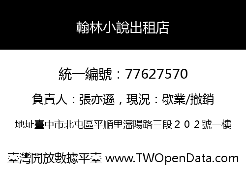 翰林小說出租店