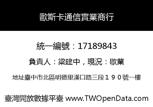 歐斯卡通信實業商行