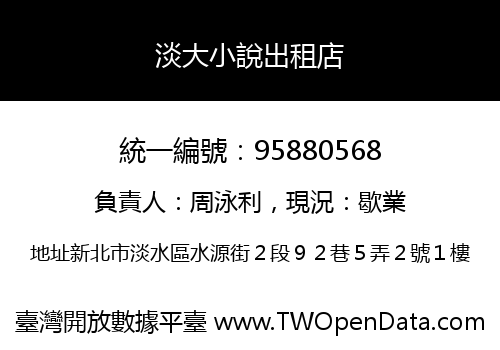 淡大小說出租店