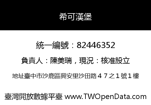希可漢堡
