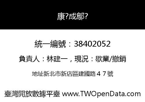 康?成鄔?