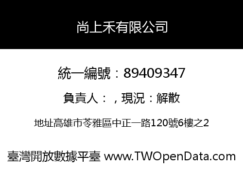 尚上禾有限公司