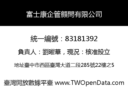 富士康企管顧問有限公司