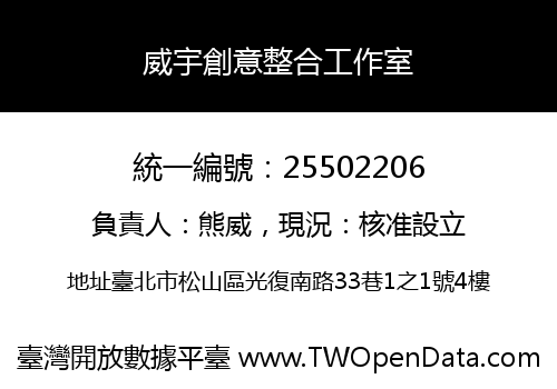 威宇創意整合工作室