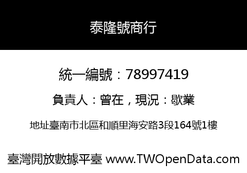 泰隆號商行