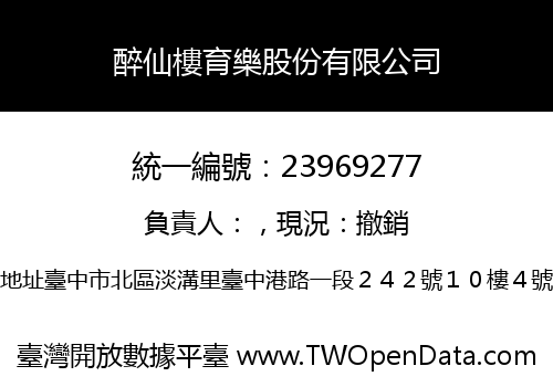醉仙樓育樂股份有限公司