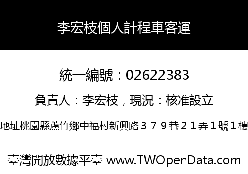 李宏枝個人計程車客運