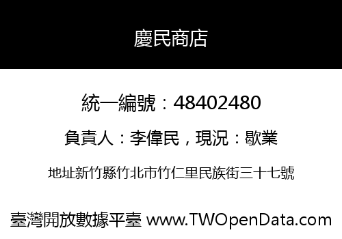 慶民商店