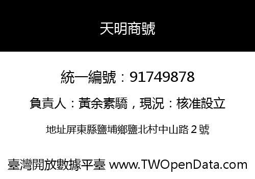 天明商號