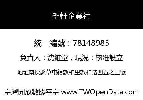 聖軒企業社
