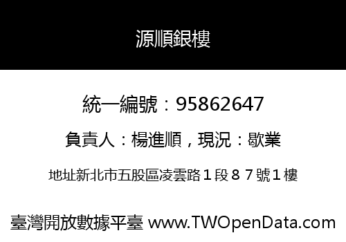 源順銀樓