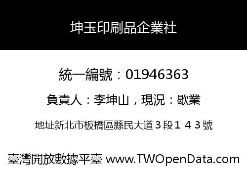 坤玉印刷品企業社