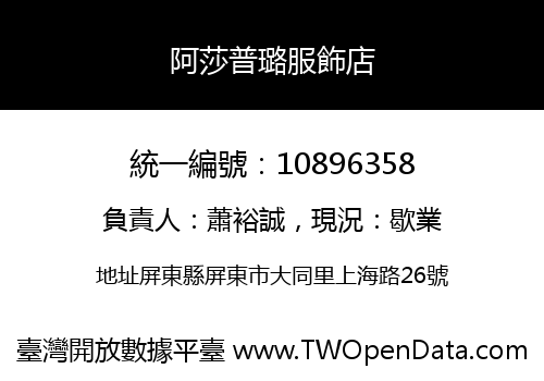 阿莎普璐服飾店