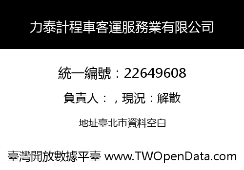 力泰計程車客運服務業有限公司