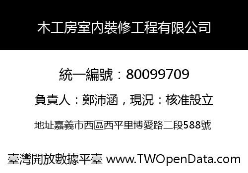 木工房室內裝修工程有限公司
