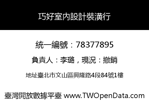 巧好室內設計裝潢行