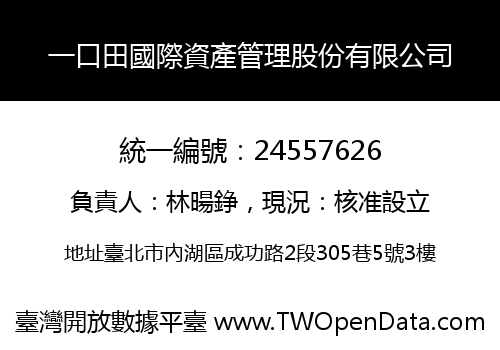 一口田國際資產管理股份有限公司