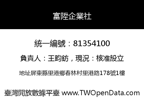 富陞企業社