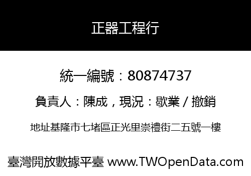 正器工程行