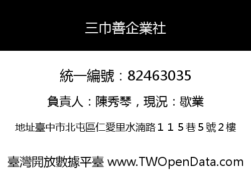 三巾善企業社