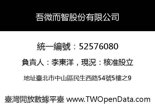 吾微而智股份有限公司