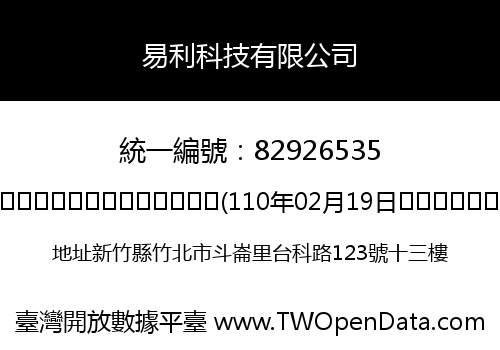 易利科技有限公司