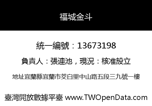福城金斗