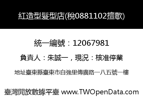 紅造型髮型店(稅0881102擅歇)