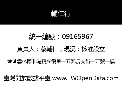 輔仁行