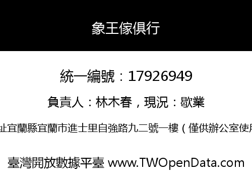 象王傢俱行