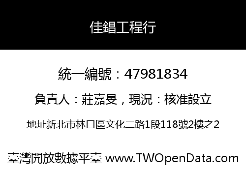 佳錩工程行