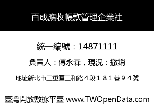 百成應收帳款管理企業社