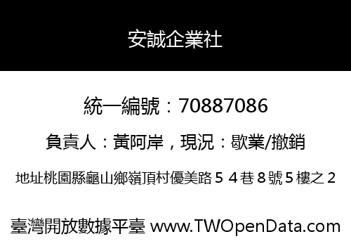 安誠企業社
